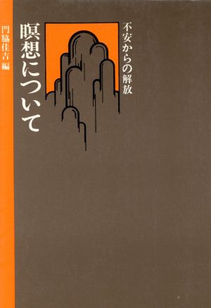 瞑想について 不安からの解放