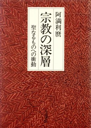 宗教の深層 聖なるものへの衝動