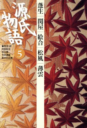 源氏物語(5) 蓬生・関屋・絵合・松風・薄雲 古典セレクション