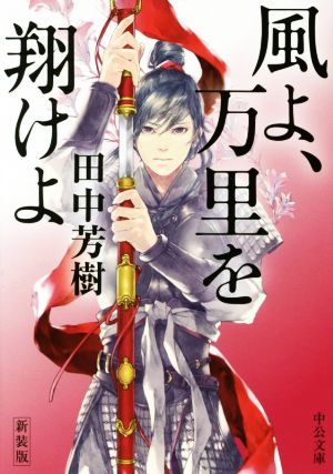 風よ、万里を翔けよ 新装版中公文庫