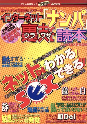 インターネット「ナンパ」裏技読本 ネットDEわかる！SEXできる!!無敵のハウツー本 フランス書院ムックGOKURAKU NAVIシリーズ