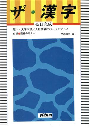 45日完成 ザ・漢字