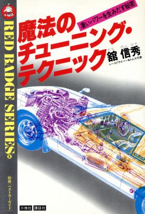 魔法のチューニング・テクニック 別冊ベストカーガイド 赤バッジ・シリーズ