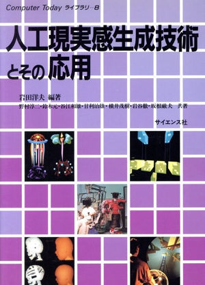 人工現実感生成技術とその応用 Computer Todayライブラリ8