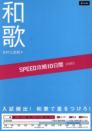 SPEED攻略10日間 国語 和歌