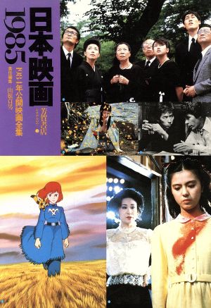 日本映画1985 1984年公開映画全集 シネアルバム113