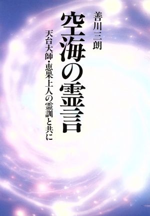 空海の霊言 天台大師・恵果上人の霊訓と共に