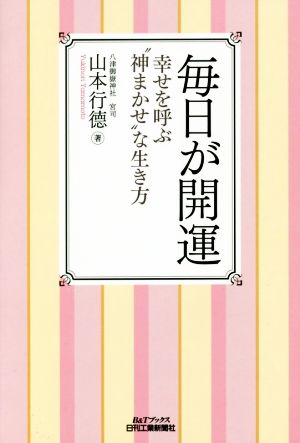 毎日が開運 幸せを呼ぶ“神まかせ