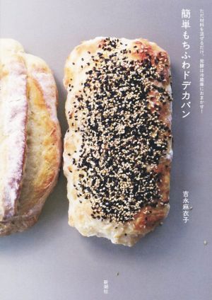 ただ材料を混ぜるだけ、発酵は冷蔵庫におまかせ！簡単もちふわドデカパン