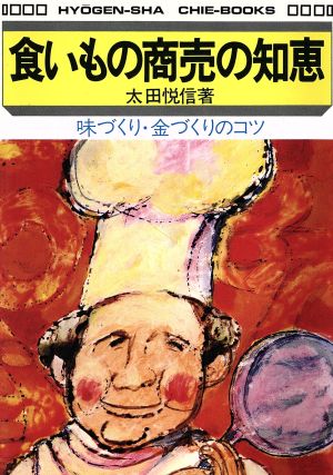 食いもの商売の知恵 味づくり・金づくりのコツ