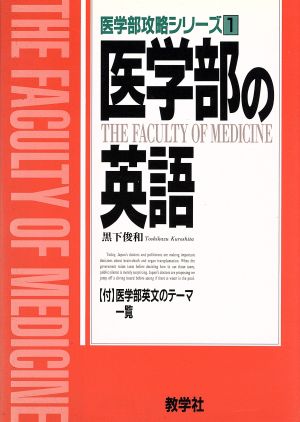 医学部の英語 医学部攻略シリーズ1