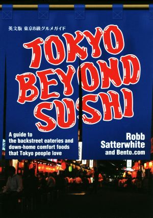 TOKYO BEYOND SUSHI 英文版 東京B級グルメガイド