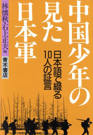 中国少年の見た日本軍