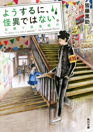 ようするに、怪異ではない。 お祭り百鬼夜行 角川文庫