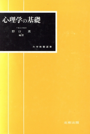 心理学の基礎 大学教養選書