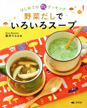 野菜だしでいろいろスープ はじめてのだしクッキング