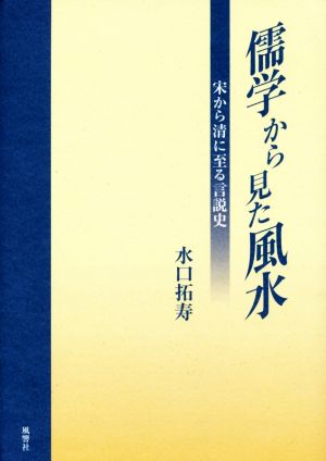 儒学から見た風水宋から清に至る言説史