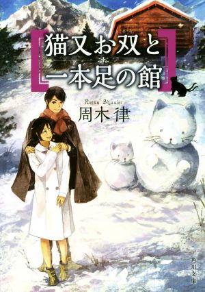 猫又お双と一本足の館角川文庫