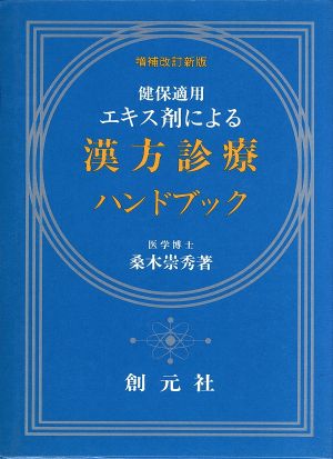 健保適用エキス剤による漢方診療ハンドブック 増補改訂新版