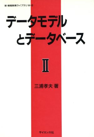 データモデルとデータベース(Ⅱ) 新情報教育ライブラリM-8