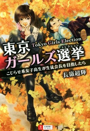 東京ガールズ選挙こじらせ系女子高生が生徒会長を目指したら