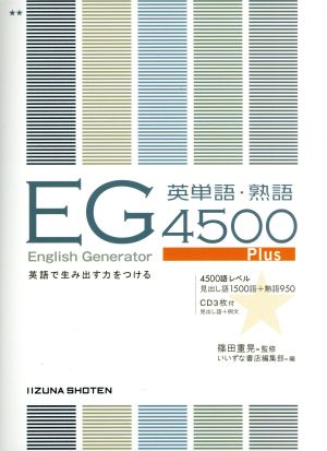 English Generator 英単語・熟語4500Plus