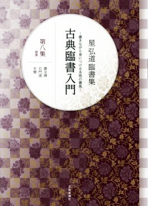 星弘道臨書集 古典臨書入門(第八集) 曹全碑 石門頌 木簡