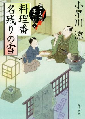 料理番 名残りの雪包丁人侍事件帖 7角川文庫19662