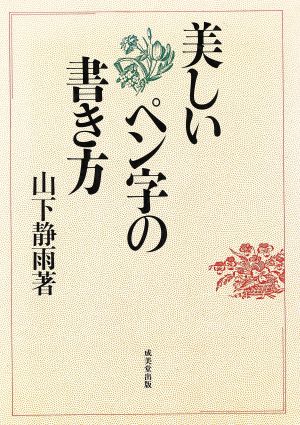 美しいペン字の書き方