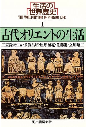 生活の世界歴史(1) 古代オリエントの生活 河出文庫