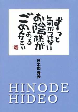 ずっと氣がつけないお陰様があるごめんなさい