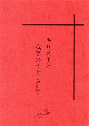 キリストと我等のミサ 改訂版