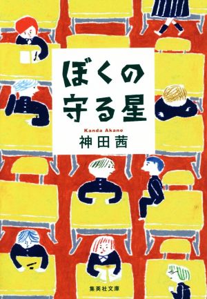 ぼくの守る星 集英社文庫