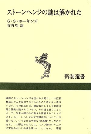 ストーンヘンジの謎は解かれた 新潮選書