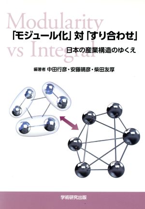 「モジュール化」対「すり合わせ」 日本の産業構造のゆくえ