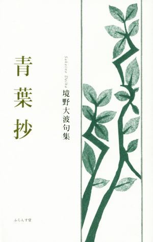 青葉抄 境野大波句集 椋叢書