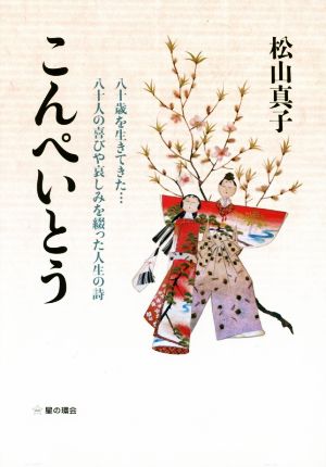 こんぺいとう 八十歳を生きてきた…八十人の喜びや哀しみを綴った人生の詩