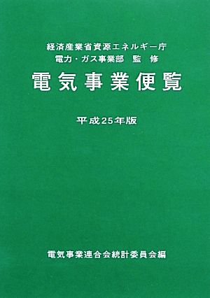 電気事業便覧(平成25年版)