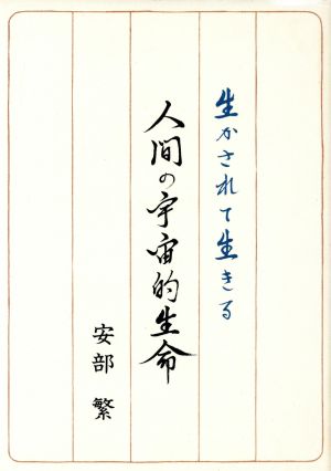 生かされて生きる 人間の宇宙的生命