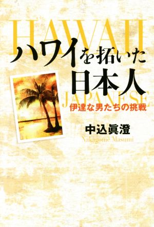 ハワイを拓いた日本人 伊達な男たちの挑戦