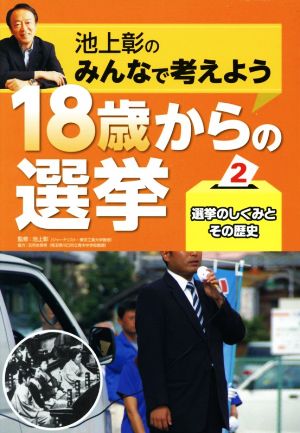 池上彰のみんなで考えよう 18歳からの選挙(2) 選挙のしくみとその歴史