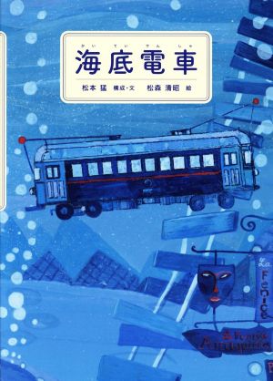 海底電車 絵本・こどものひろば