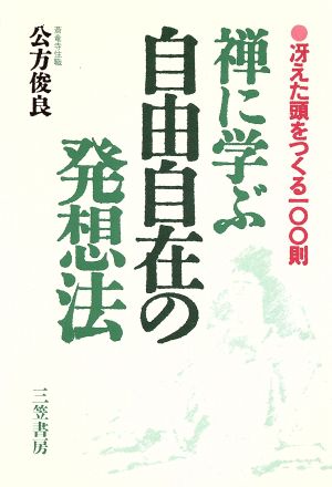 禅に学ぶ自由自在の発想法 冴えた頭をつくる一〇〇則