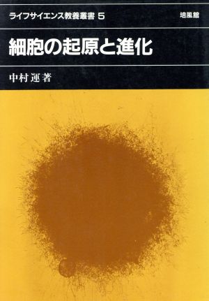 細胞の起原と進化 ライフサイエンス教養叢書5