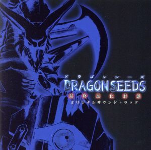 DRAGON SEEDS -最終進化形態- オリジナルサウンドトラック