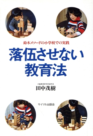 落伍させない教育法 鈴木メソードの小学校での実践