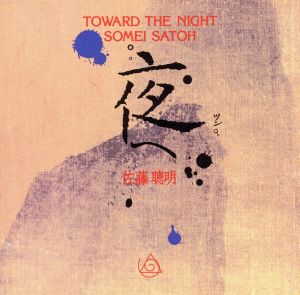 【輸入盤】佐藤聰明:Toward the Night