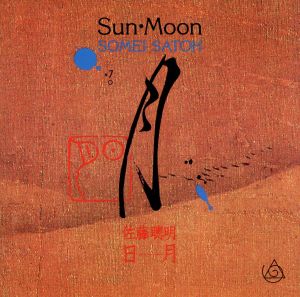 【輸入盤】Sun - Moon