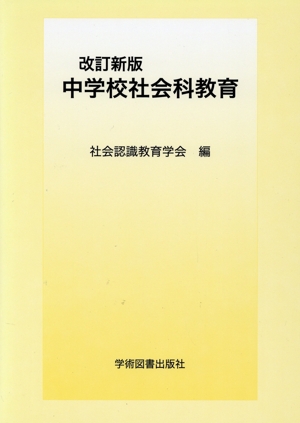 改訂新版 中学校社会科教育