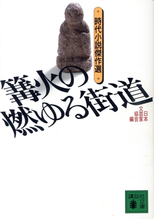 篝火の燃ゆる街道 歴史ロマン傑作選 講談社文庫